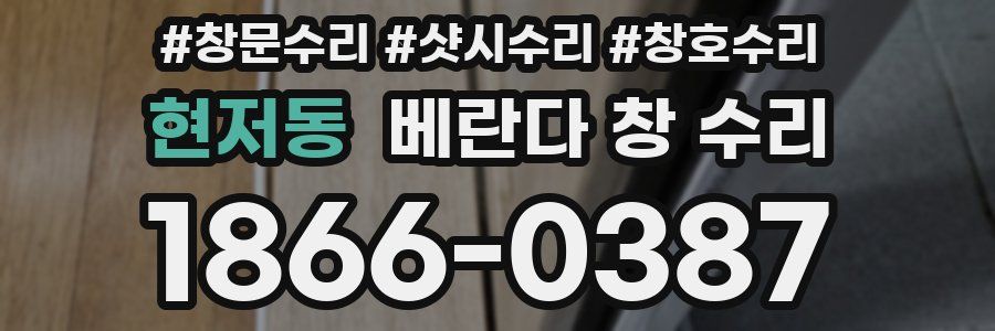 현저동 베란다 창 수리