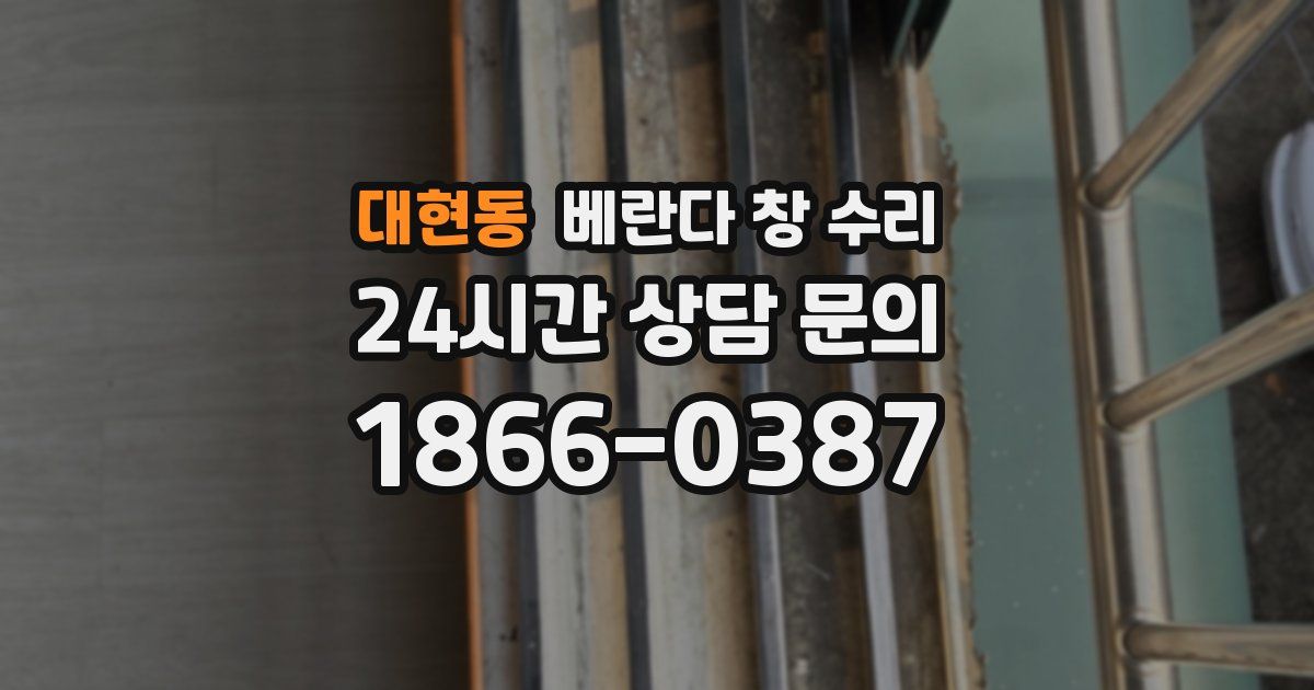대현동 베란다 창 수리