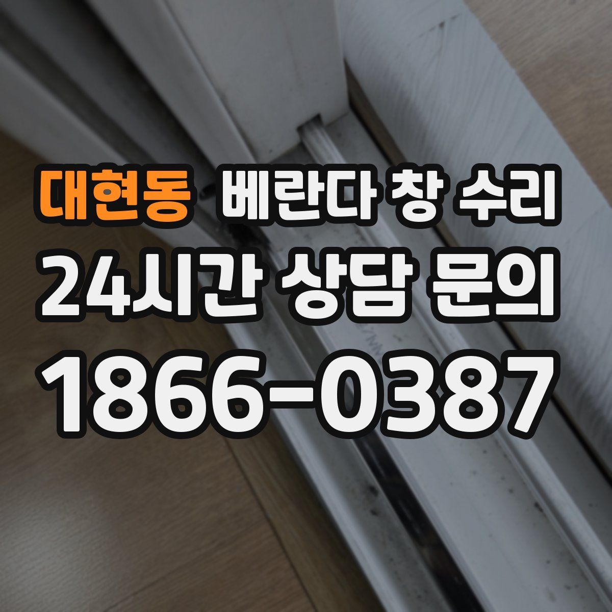 대현동 베란다 창 수리