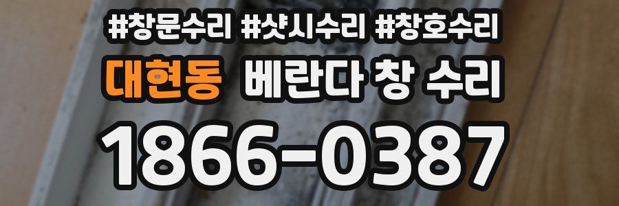 대현동 베란다 창 수리
