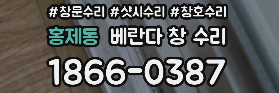 홍제동 베란다 창 수리