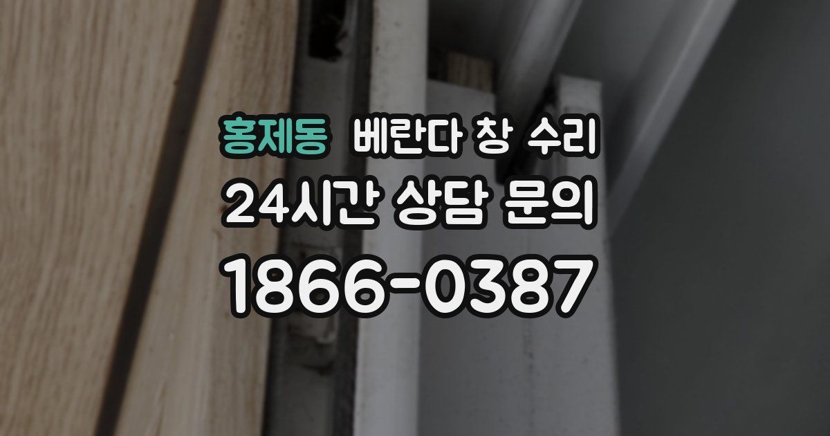 홍제동 베란다 창 수리