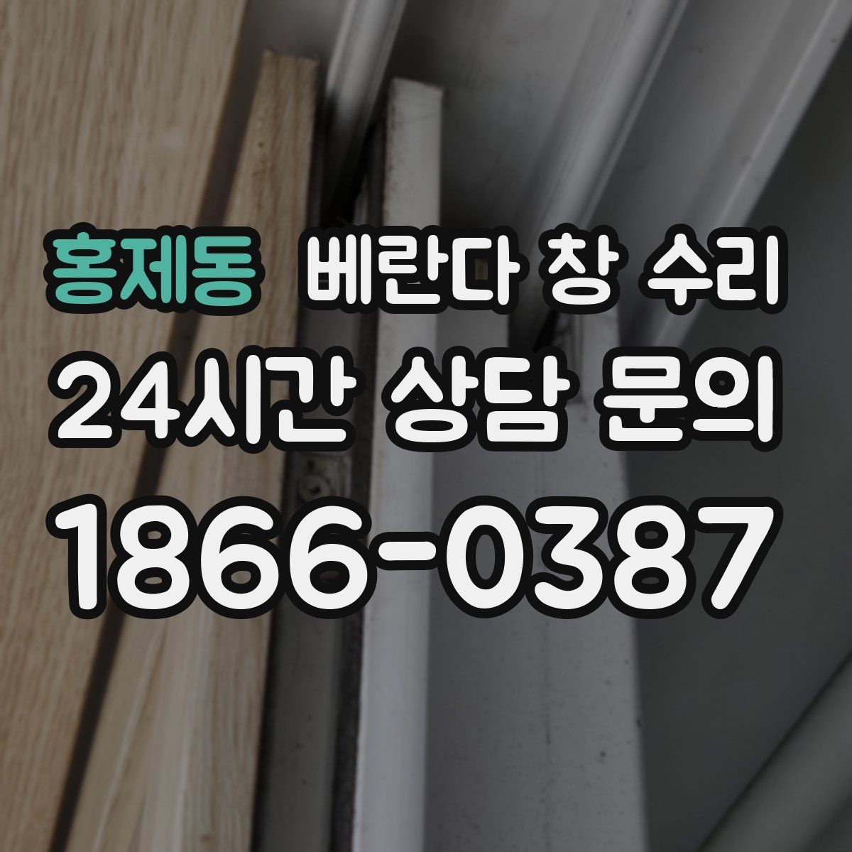 홍제동 베란다 창 수리