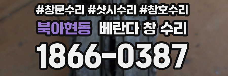 북아현동 베란다 창 수리