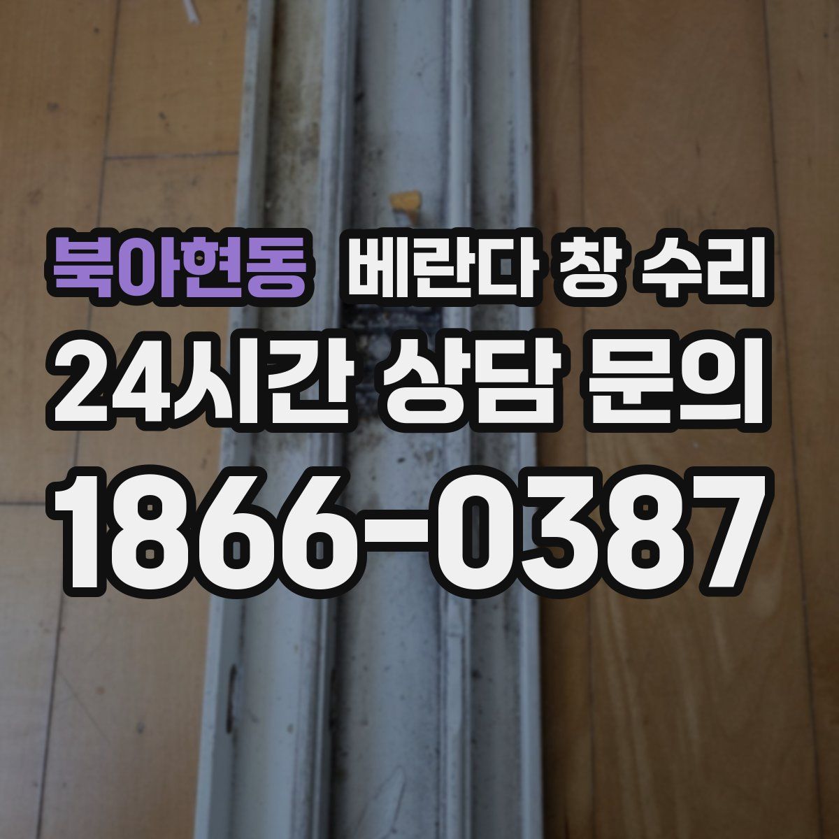 북아현동 베란다 창 수리