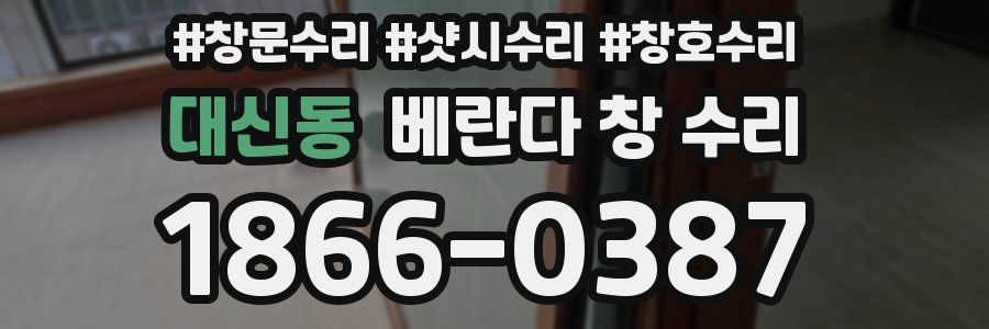 대신동 베란다 창 수리