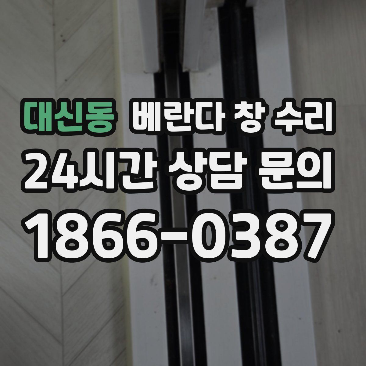 대신동 베란다 창 수리