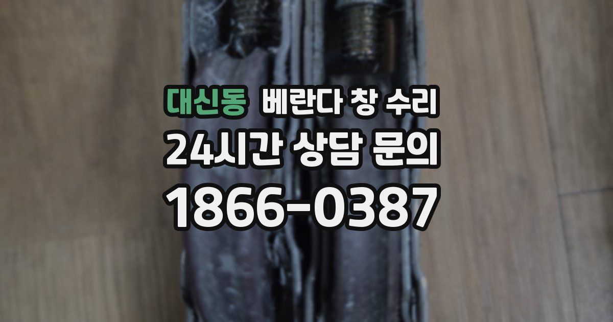대신동 베란다 창 수리