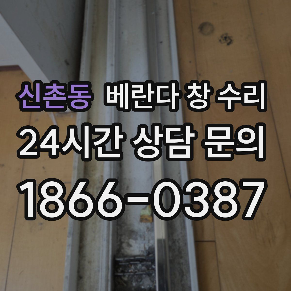 신촌동 베란다 창 수리
