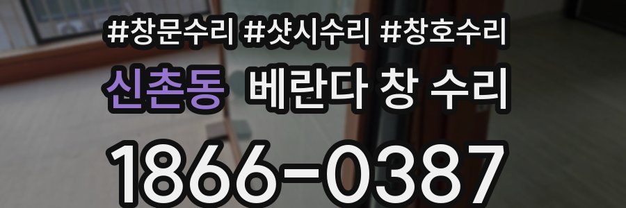 신촌동 베란다 창 수리