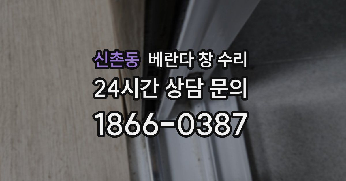 신촌동 베란다 창 수리