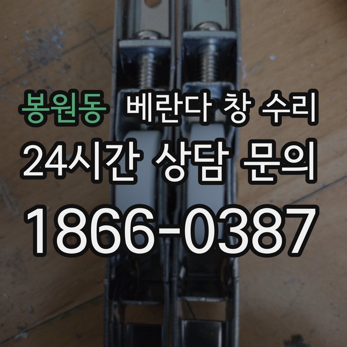 봉원동 베란다 창 수리