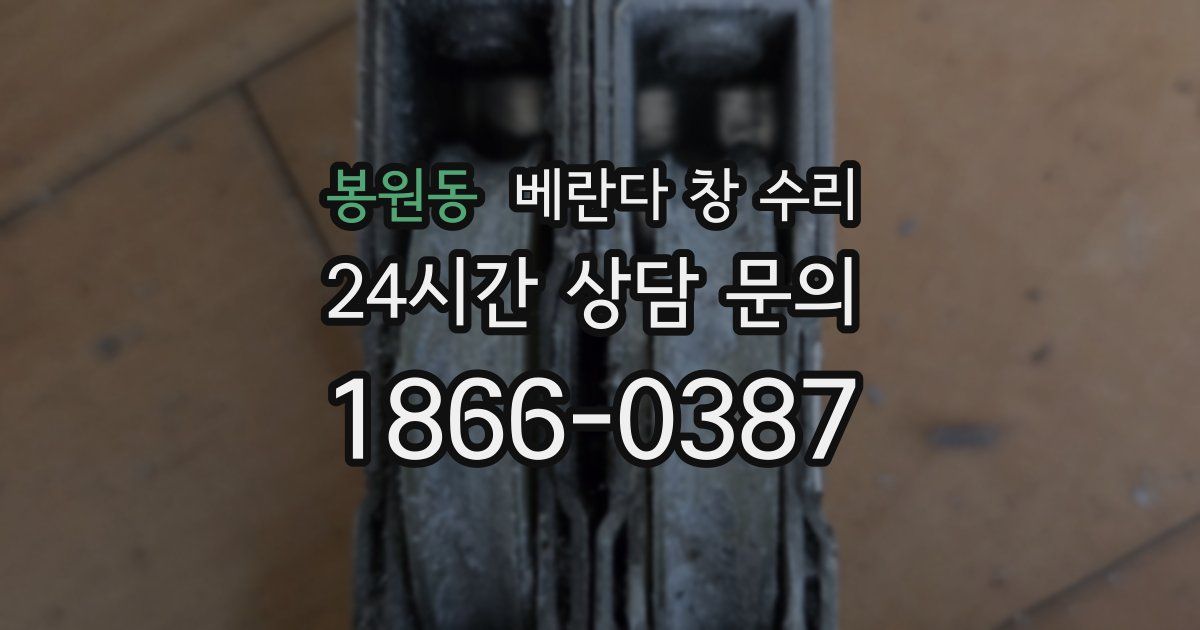 봉원동 베란다 창 수리