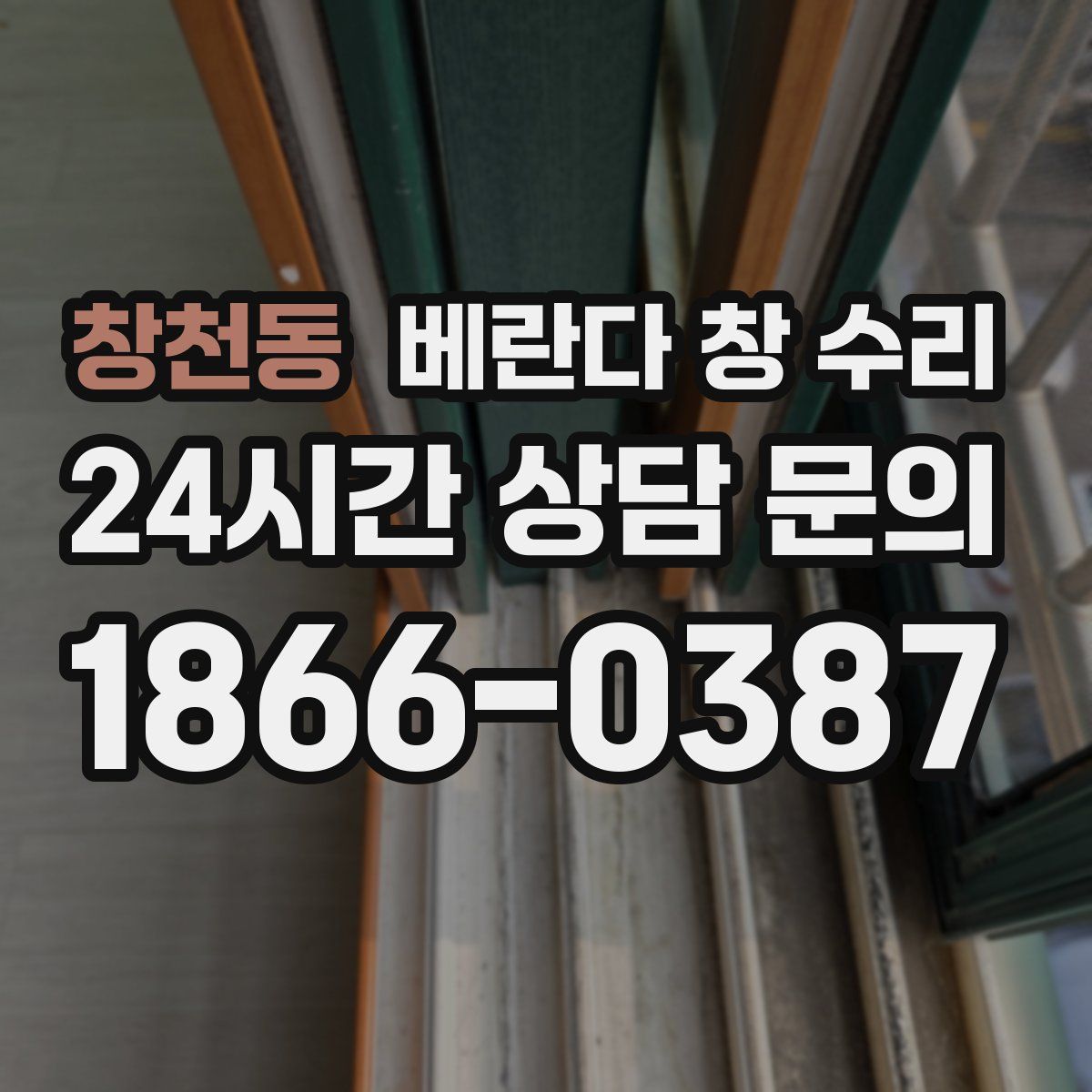 창천동 베란다 창 수리