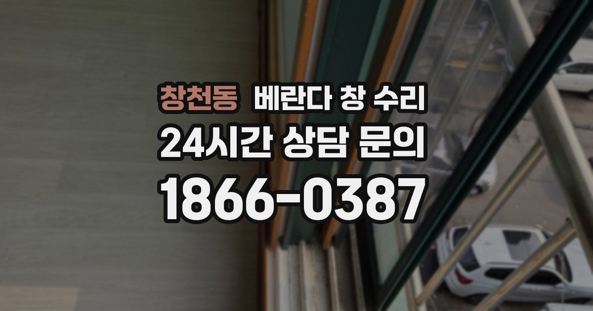 창천동 베란다 창 수리