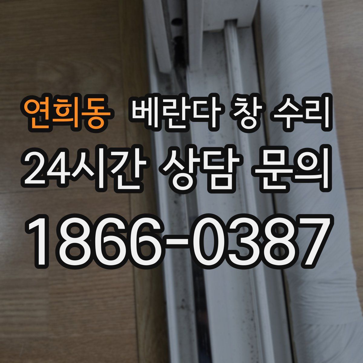 연희동 베란다 창 수리