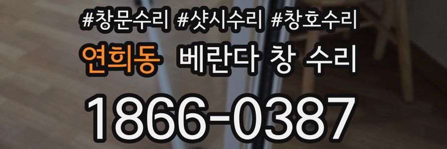 연희동 베란다 창 수리