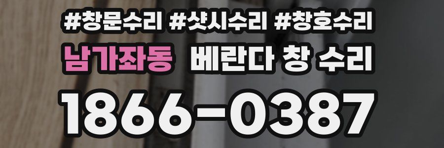 남가좌동 베란다 창 수리