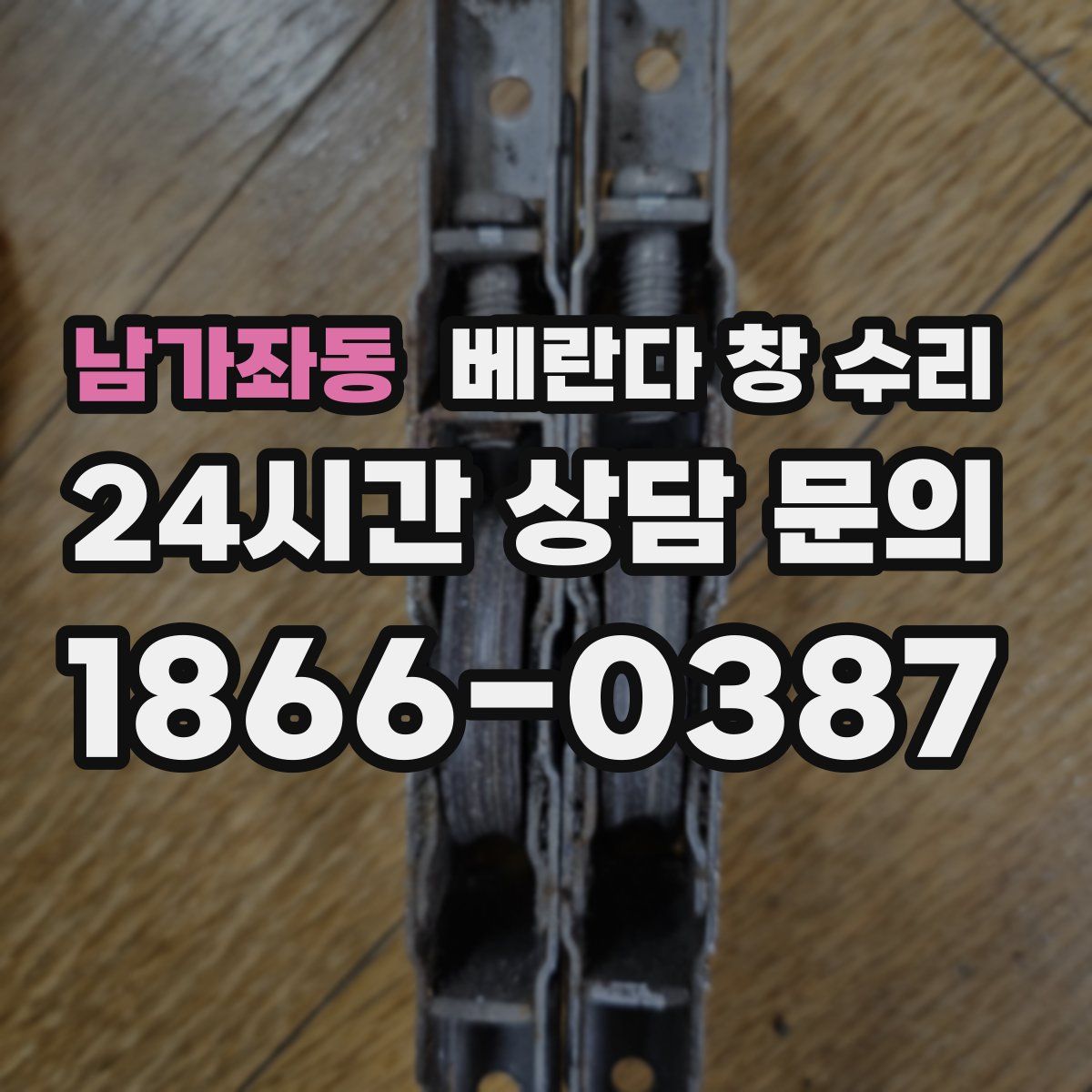 남가좌동 베란다 창 수리