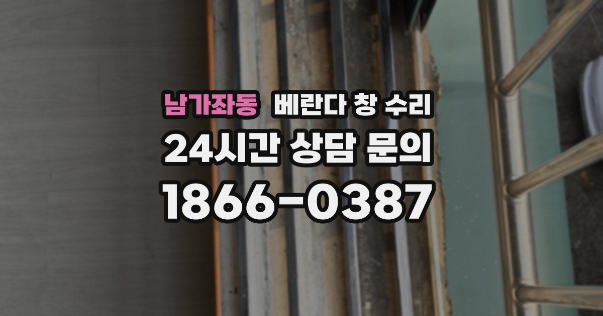 남가좌동 베란다 창 수리