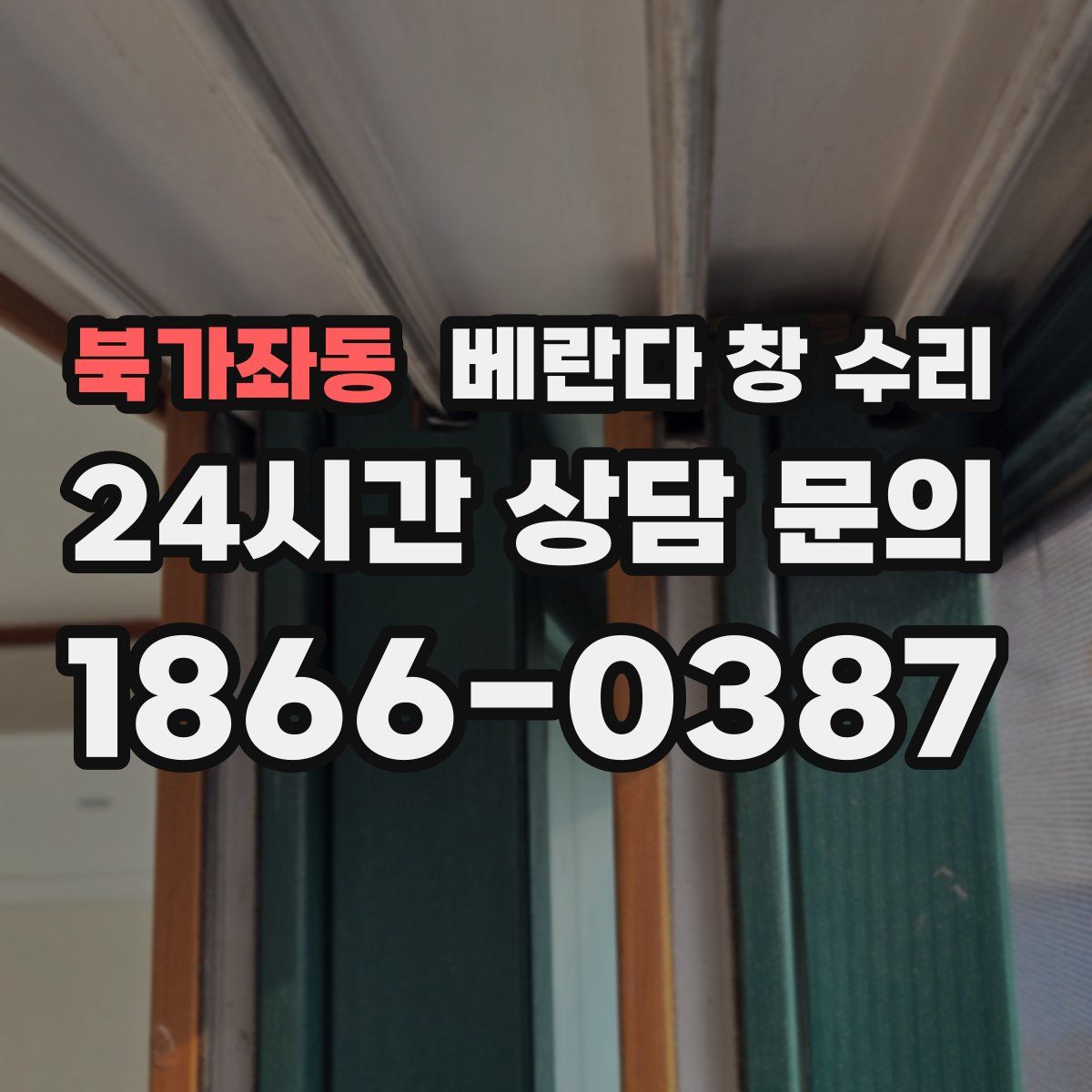 북가좌동 베란다 창 수리