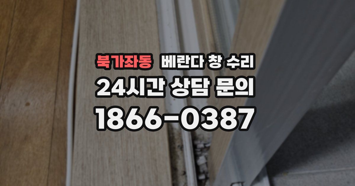 북가좌동 베란다 창 수리