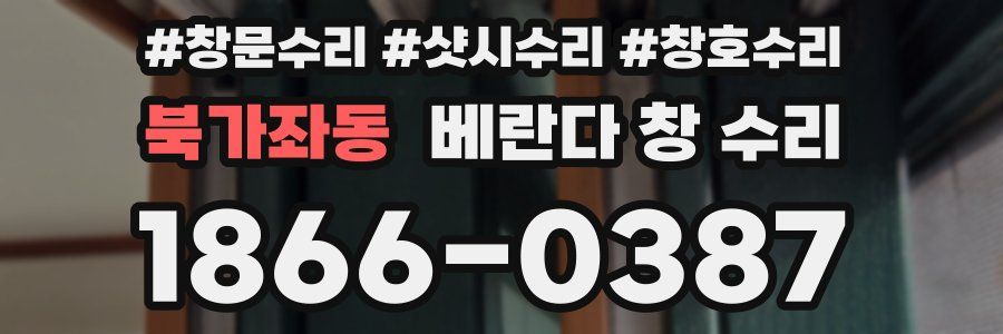 북가좌동 베란다 창 수리