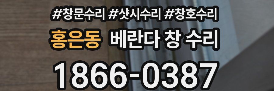 홍은동 베란다 창 수리
