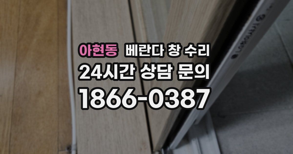 아현동 베란다 창 수리
