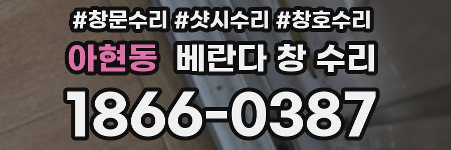 아현동 베란다 창 수리