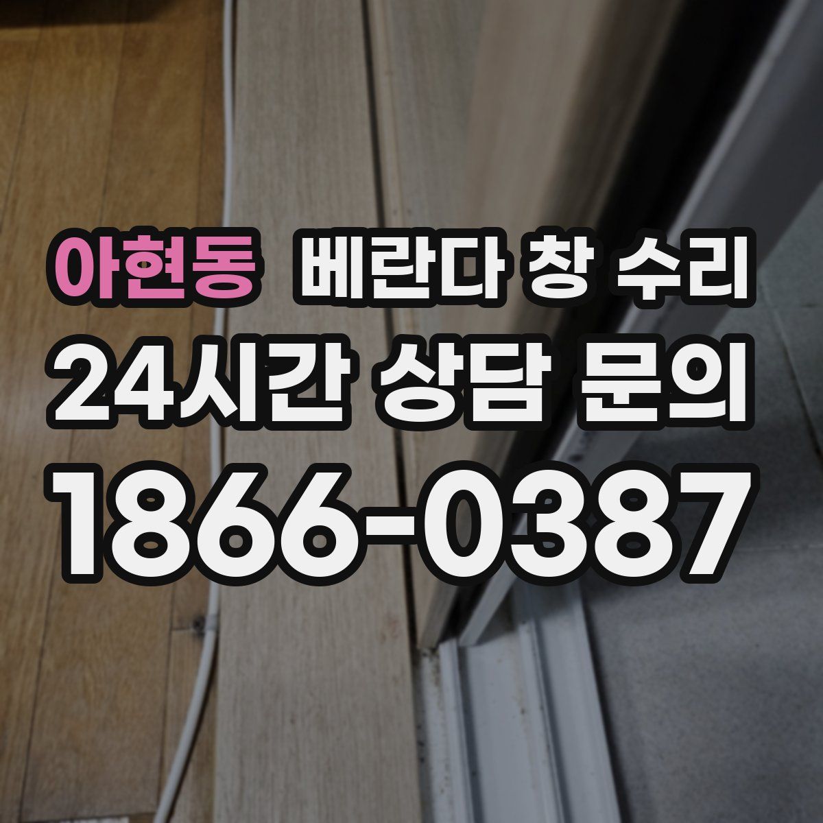 아현동 베란다 창 수리