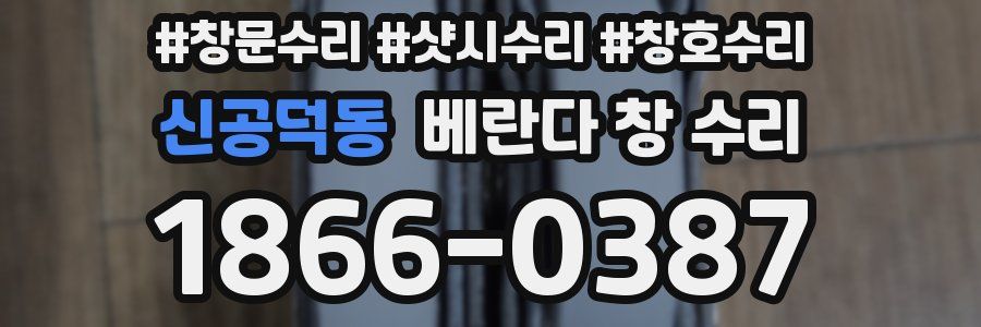 신공덕동 베란다 창 수리