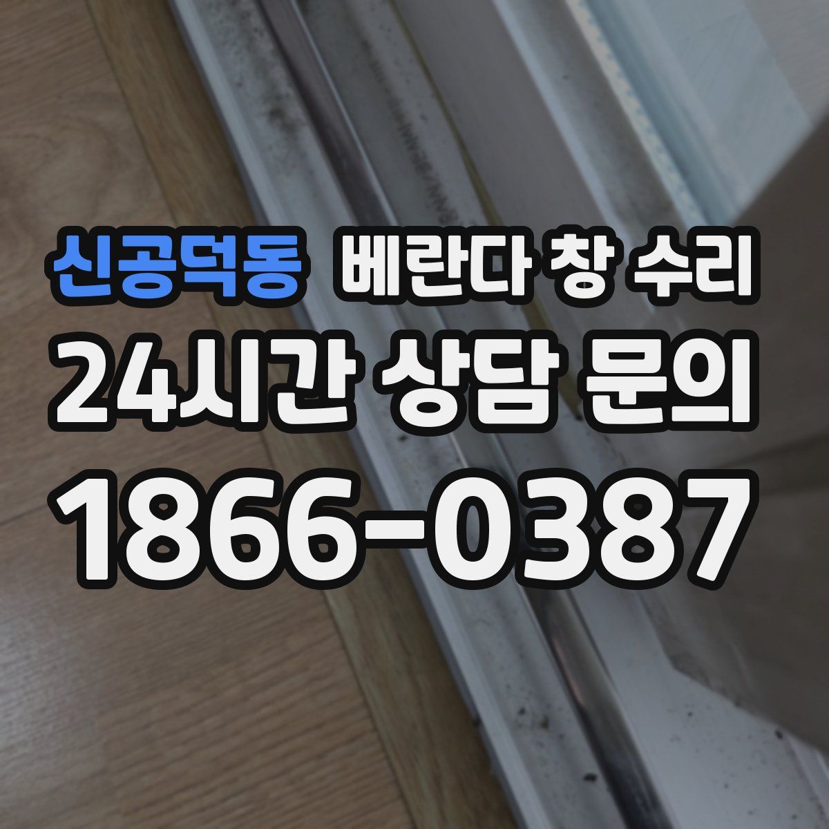 신공덕동 베란다 창 수리