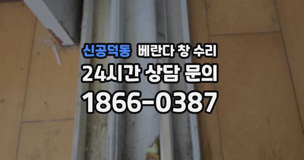신공덕동 베란다 창 수리