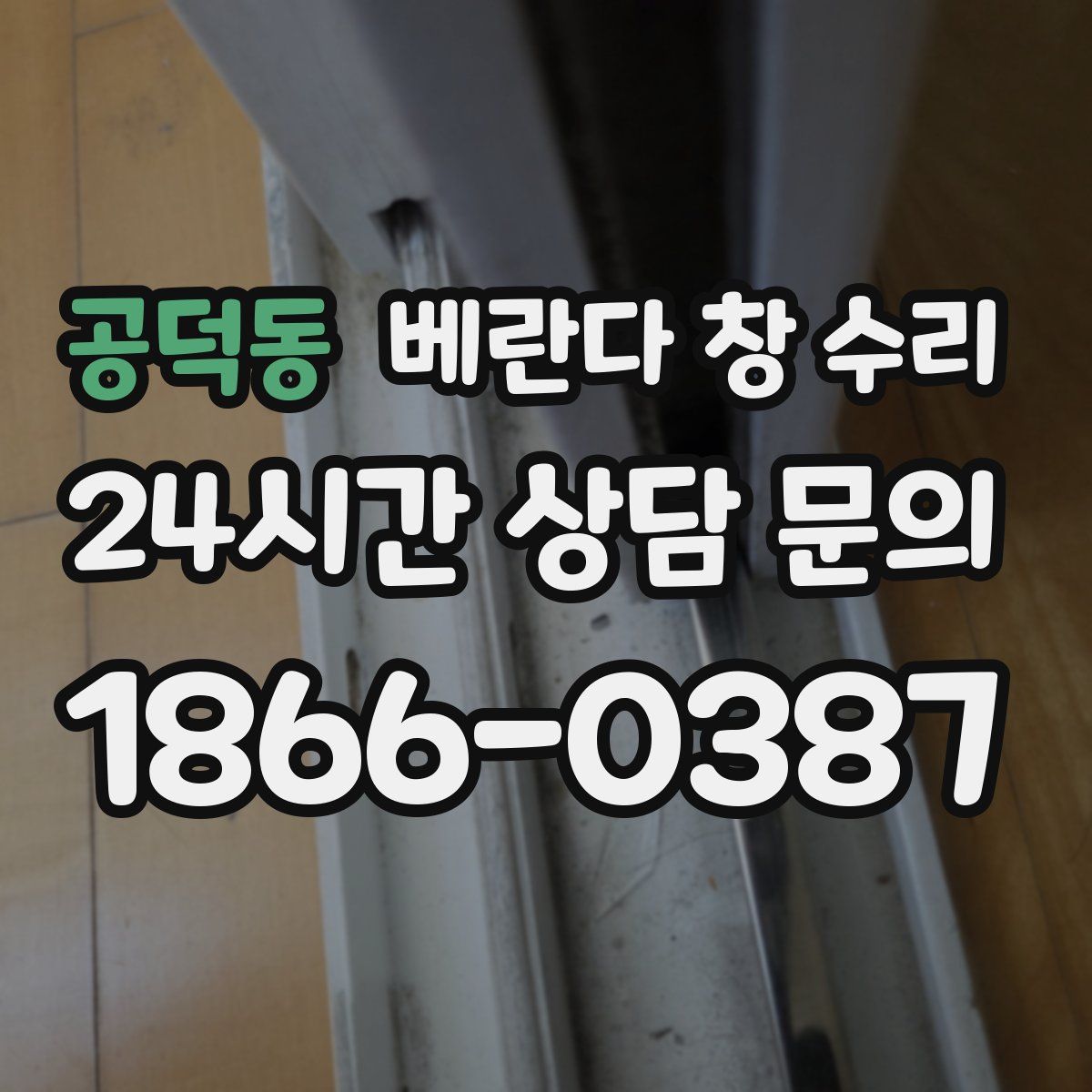 공덕동 베란다 창 수리