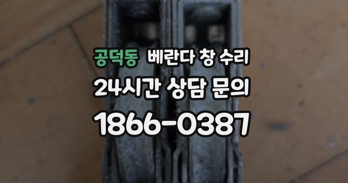 공덕동 베란다 창 수리