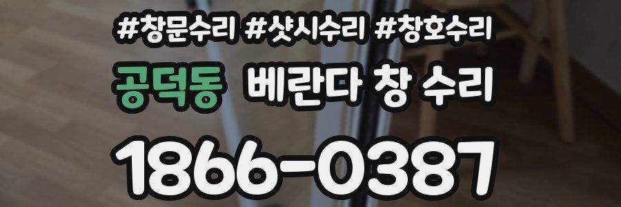 공덕동 베란다 창 수리