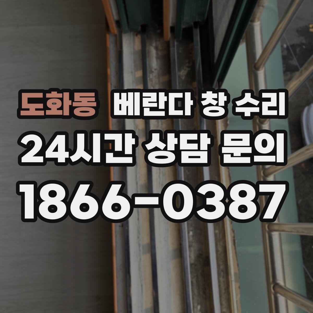 도화동 베란다 창 수리