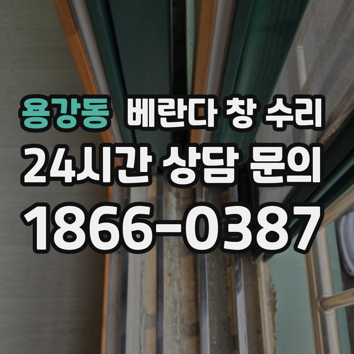 용강동 베란다 창 수리