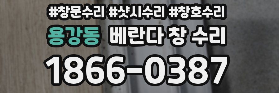 용강동 베란다 창 수리