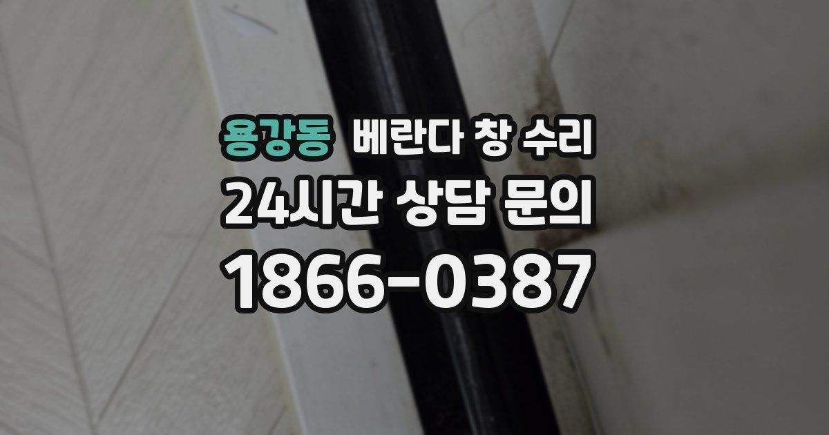 용강동 베란다 창 수리