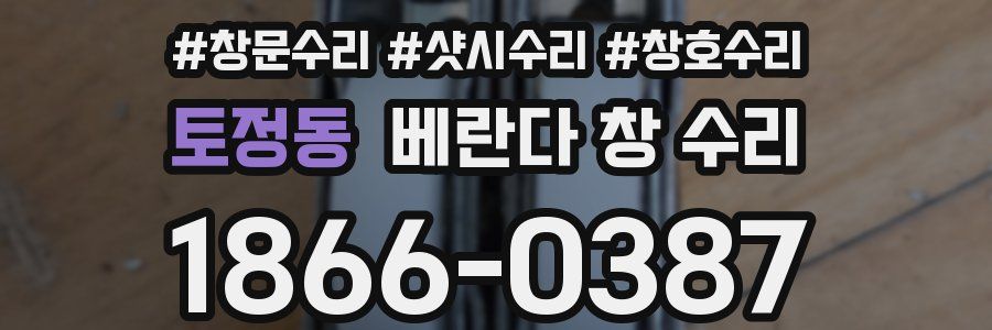 토정동 베란다 창 수리