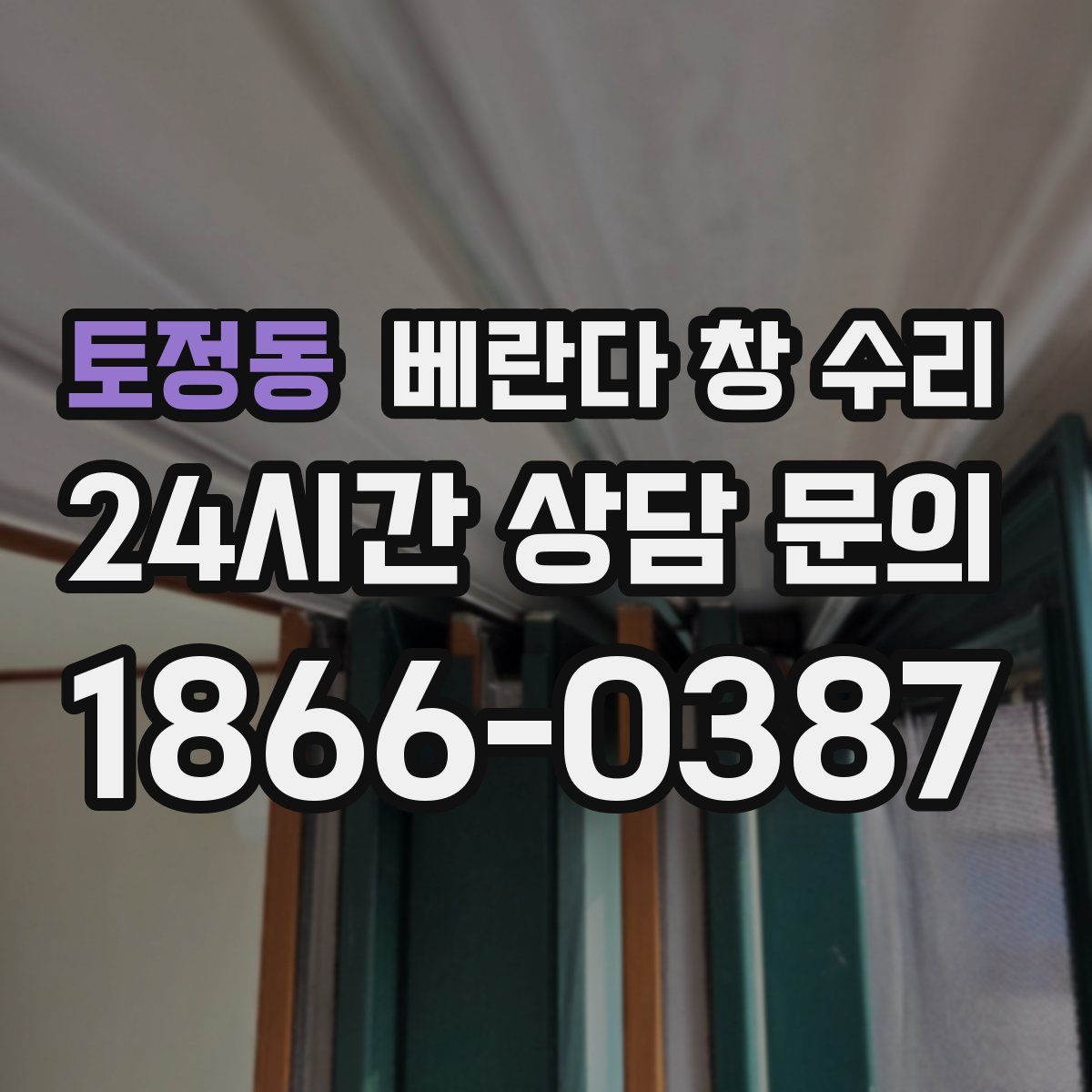 토정동 베란다 창 수리