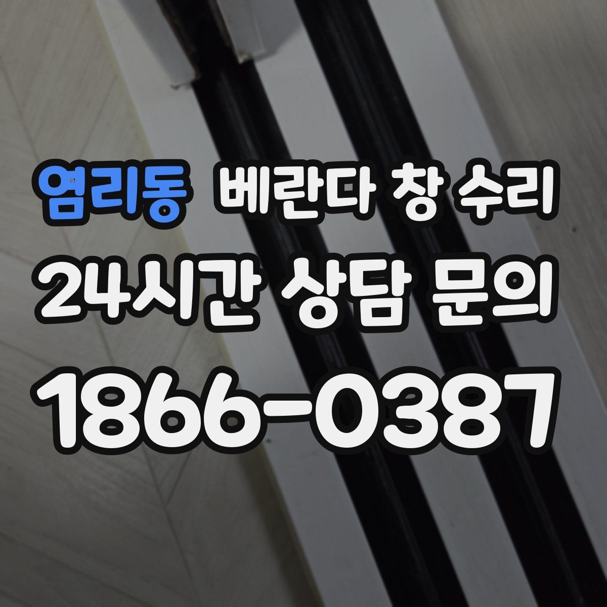 염리동 베란다 창 수리