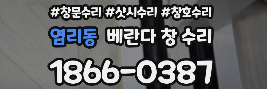 염리동 베란다 창 수리