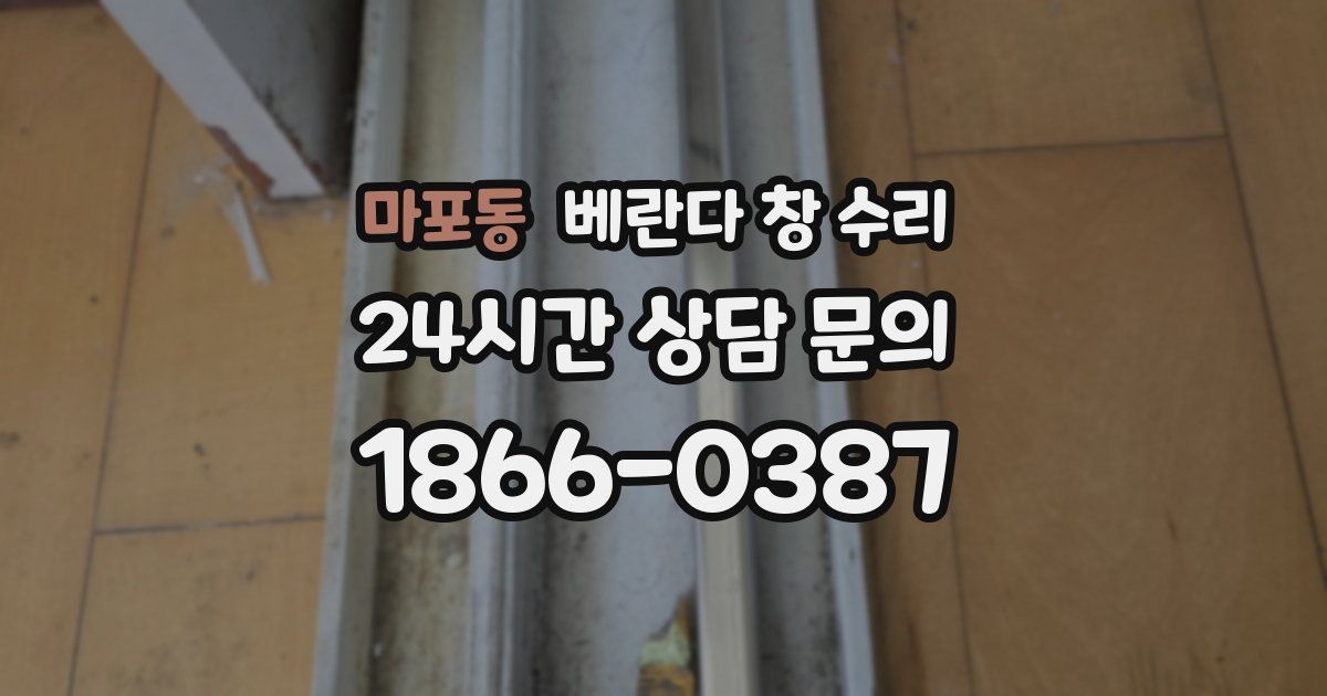 마포동 베란다 창 수리