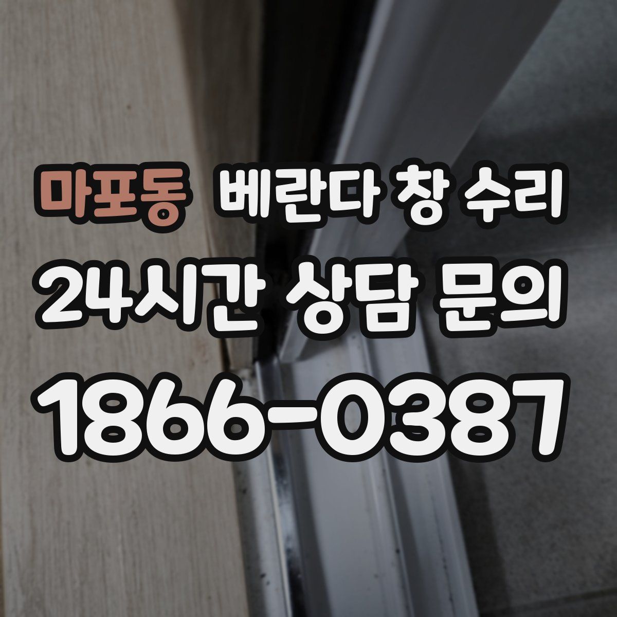 마포동 베란다 창 수리