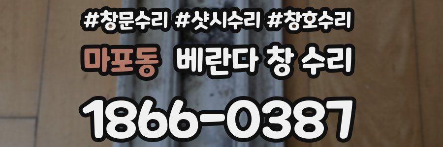 마포동 베란다 창 수리