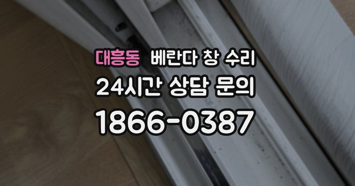 대흥동 베란다 창 수리