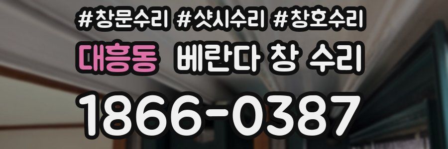 대흥동 베란다 창 수리